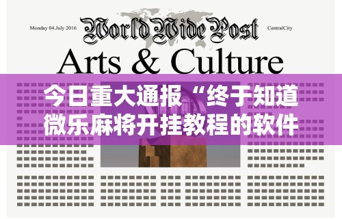 今日重大通报“终于知道微乐麻将开挂教程的软件”辅助神器插件下载