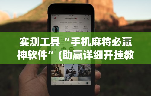 实测工具“手机麻将必赢神软件	”(助赢详细开挂教程)
