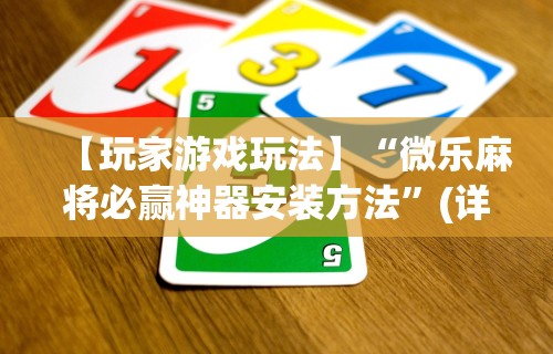安装程序教程“微乐麻将开挂软件”详细开挂玩法