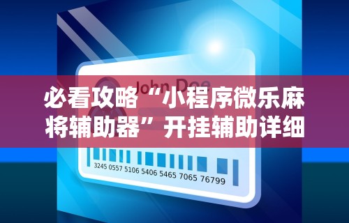 必看攻略“小程序微乐麻将辅助器	”开挂辅助详细步骤