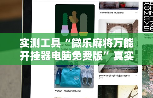 实测工具“微乐麻将万能开挂器电脑免费版”真实开挂技巧分享