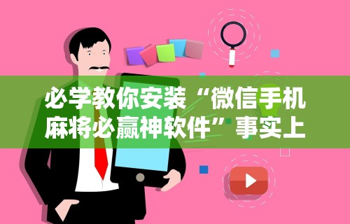 必学教你安装“微信手机麻将必赢神软件”事实上真的有挂