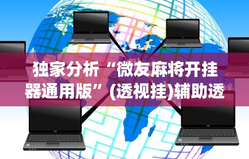 独家分析“微友麻将开挂器通用版	”(透视挂)辅助透视教程