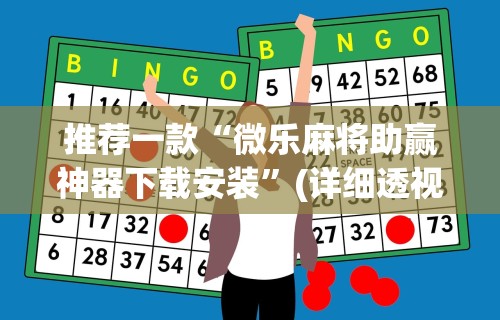 推荐一款“微乐麻将助赢神器下载安装	”(详细透视教程)