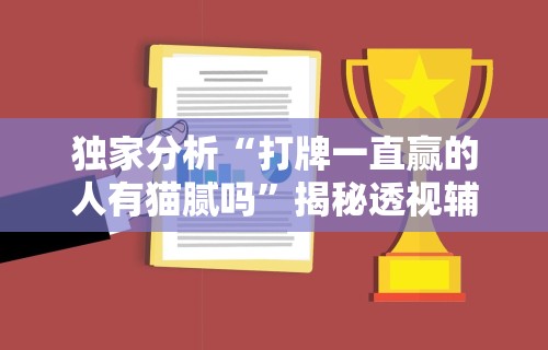 独家分析“打牌一直赢的人有猫腻吗”揭秘透视辅助万能挂