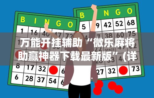 万能开挂辅助“微乐麻将助赢神器下载最新版”(详细开挂教程)