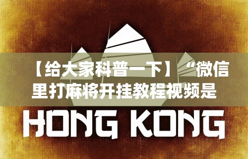 【给大家科普一下】“微信里打麻将开挂教程视频是真的吗	”(原来确实是有插件)
