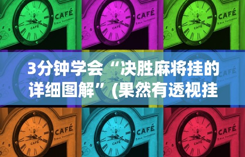 3分钟学会“决胜麻将挂的详细图解”(果然有透视挂)