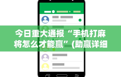 今日重大通报“手机打麻将怎么才能赢	”(助赢详细开挂教程)