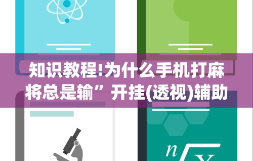 知识教程!为什么手机打麻将总是输”开挂(透视)辅助教程