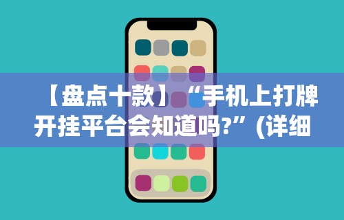 【盘点十款】“手机上打牌开挂平台会知道吗?”(详细透视教程)-知乎