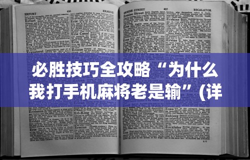 必胜技巧全攻略“为什么我打手机麻将老是输	”(详细透视教程)-知乎