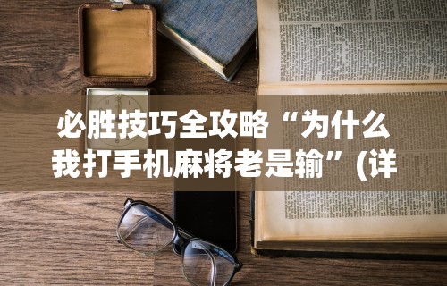 必胜技巧全攻略“为什么我打手机麻将老是输”(详细透视教程)-知乎
