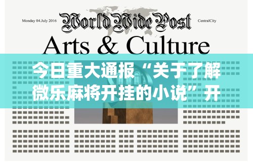 今日重大通报“关于了解微乐麻将开挂的小说”开挂(透视)辅助教程