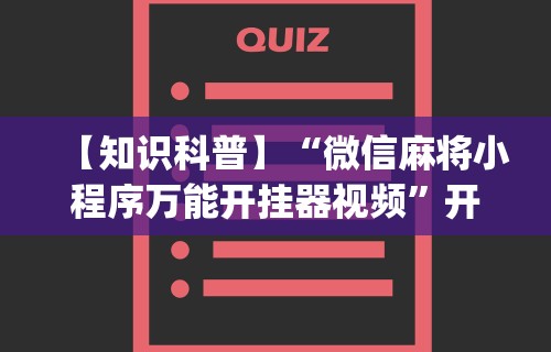 【知识科普】“微信麻将小程序万能开挂器视频	”开挂(透视)辅助教程