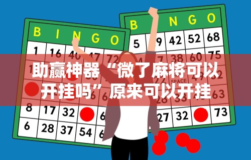 助赢神器“微了麻将可以开挂吗”原来可以开挂