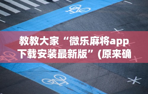 科普常识!微乐麻将真的有挂吗?”详细开挂玩法
