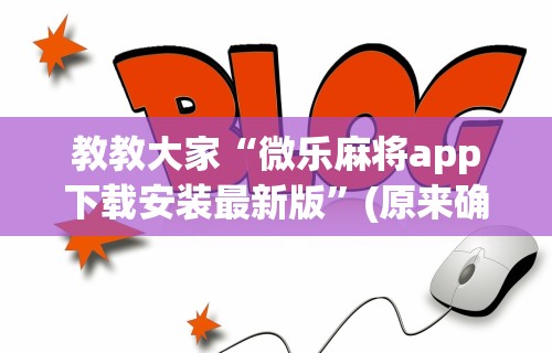 教教大家“微乐麻将app下载安装最新版”(原来确实是有挂)