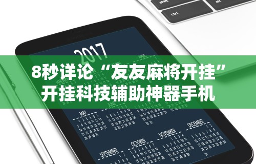 必备教程“微乐家乡麻将开挂器通用版亮点”辅助工具插件,揭秘技巧开挂