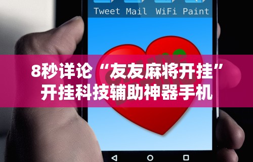 8秒详论“友友麻将开挂	”开挂科技辅助神器手机