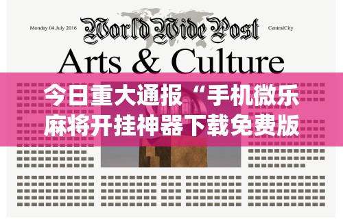 今日重大通报“手机微乐麻将开挂神器下载免费版	”(曝光透视必备猫腻)