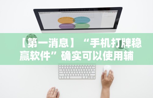 【第一消息】“手机打牌稳赢软件”确实可以使用辅助