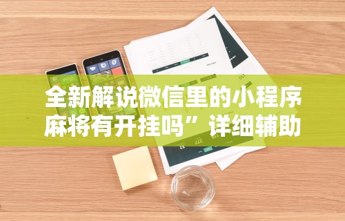 全新解说微信里的小程序麻将有开挂吗”详细辅助透视