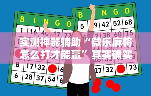 实测神器辅助“微乐麻将怎么打才能赢”其实确实有挂