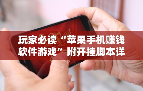 玩家必读“苹果手机赚钱软件游戏”附开挂脚本详细教程