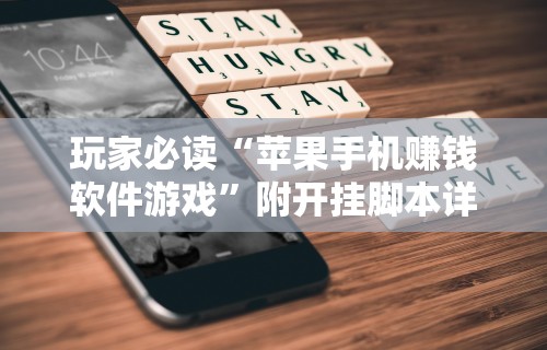 玩家必读“苹果手机赚钱软件游戏	”附开挂脚本详细教程
