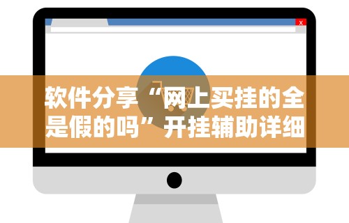 软件分享“网上买挂的全是假的吗”开挂辅助详细步骤