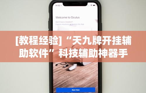 [教程经验]“天九牌开挂辅助软件”科技辅助神器手机版教程
