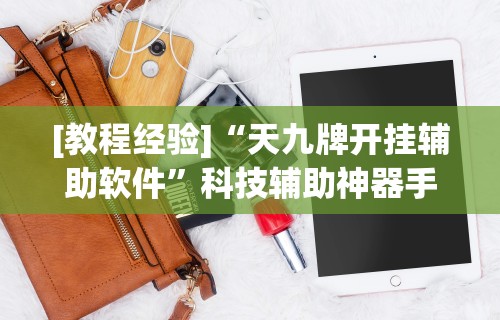 [教程经验]“天九牌开挂辅助软件”科技辅助神器手机版教程