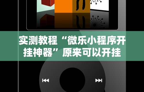 实测教程“微乐小程序开挂神器	”原来可以开挂