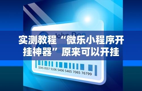 实测教程“微乐小程序开挂神器”原来可以开挂