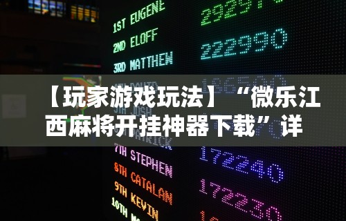 【玩家游戏玩法】“微乐江西麻将开挂神器下载”详细开挂玩法