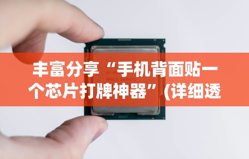 丰富分享“手机背面贴一个芯片打牌神器”(详细透视教程)-