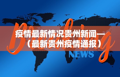 3分钟教程“微乐贵州捉鸡麻将开挂视频”其实确实有挂
