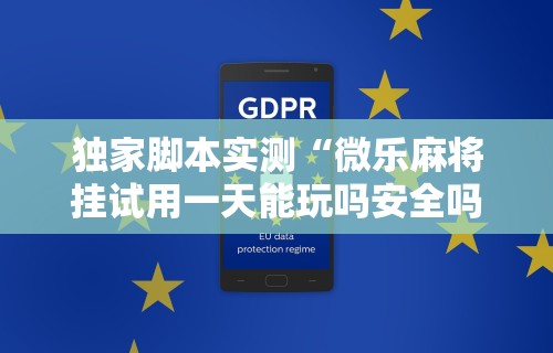 独家脚本实测“微乐麻将挂试用一天能玩吗安全吗”通用版下载教程！