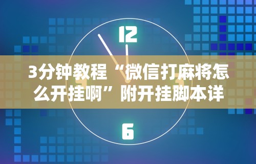 3分钟教程“微信打麻将怎么开挂啊”附开挂脚本详细步骤