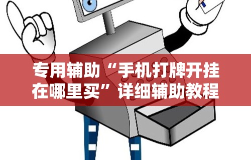 专用辅助“手机打牌开挂在哪里买”详细辅助教程分享