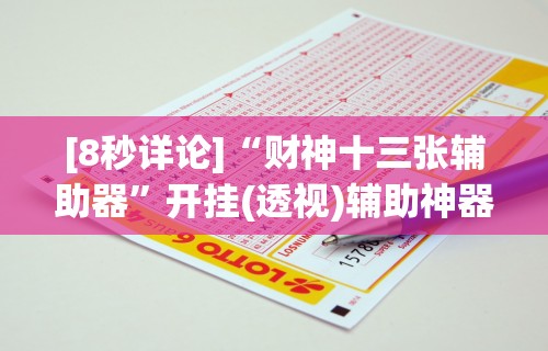 [8秒详论]“财神十三张辅助器”开挂(透视)辅助神器