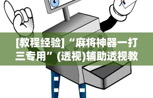 [教程经验]“麻将神器一打三专用”(透视)辅助透视教程
