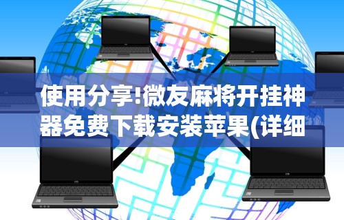使用分享!微友麻将开挂神器免费下载安装苹果(详细透视开挂教程)