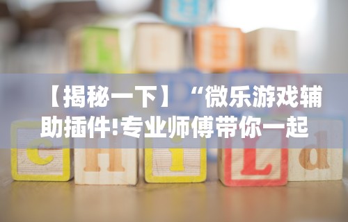 玩家必看教程“小程序微乐麻将到底有没有挂”(曝光透视必备猫腻)