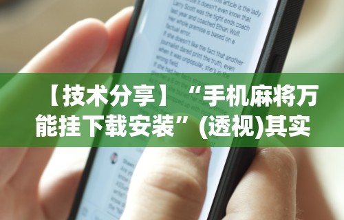 【技术分享】“手机麻将万能挂下载安装”(透视)其实确实有挂