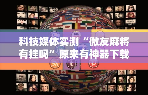 科技媒体实测“微友麻将有挂吗”原来有神器下载