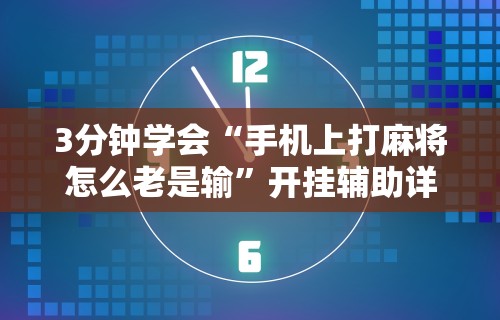 玩家辅助神器“微信小程序微乐麻将必赢神器”-原来有挂