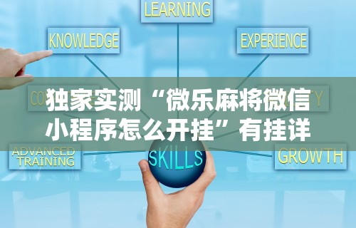 独家实测“微乐麻将微信小程序怎么开挂	”有挂详细开挂教程