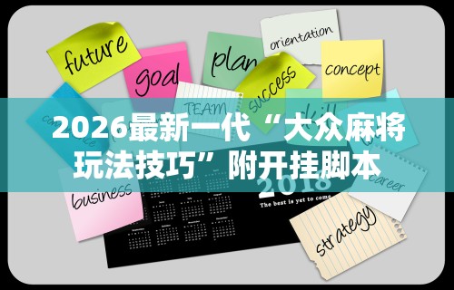 2026最新一代“大众麻将玩法技巧	”附开挂脚本